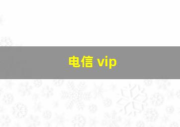 电信 vip